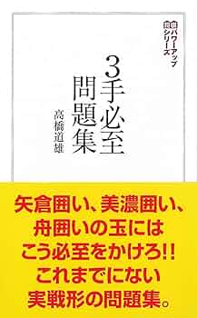 将棋問題集 150題セット 将棋問題集 150題セット Amazon.co.jp: 林漢傑の詰碁 1・3・5手